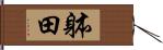 躰田 Hand Scroll