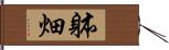 躰畑 Hand Scroll