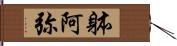 躰阿弥 Hand Scroll