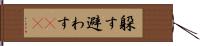 躱す Hand Scroll