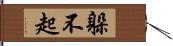 躲不起 Hand Scroll