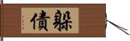 躲債 Hand Scroll