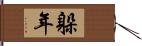 躲年 Hand Scroll