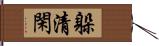 躲清閑 Hand Scroll