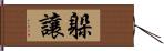 躲讓 Hand Scroll