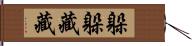 躲躲藏藏 Hand Scroll