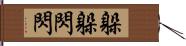 躲躲閃閃 Hand Scroll