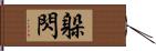 躲閃 Hand Scroll