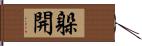 躲開 Hand Scroll