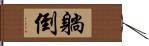 躺倒 Hand Scroll