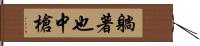 躺著也中槍 Hand Scroll