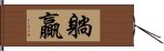 躺贏 Hand Scroll