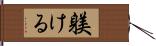 躾ける Hand Scroll