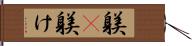 躾(P) Hand Scroll