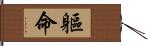 軀命 Hand Scroll