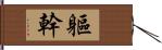 軀幹 Hand Scroll