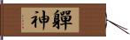 軃神 Hand Scroll