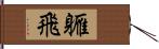 軅飛 Hand Scroll