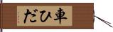 車ひだ Hand Scroll