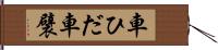 車ひだ Hand Scroll