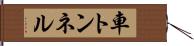 車トンネル Hand Scroll