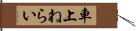 車上ねらい Hand Scroll