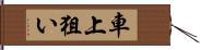 車上狙い Hand Scroll