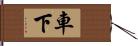 車下 Hand Scroll