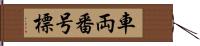 車両番号標 Hand Scroll