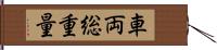 車両総重量 Hand Scroll