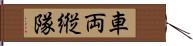 車両縦隊 Hand Scroll