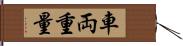 車両重量 Hand Scroll