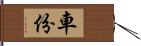 車份 Hand Scroll