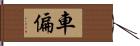 車偏 Hand Scroll