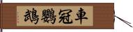 車冠鸚鵡 Hand Scroll