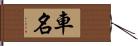 車名 Hand Scroll