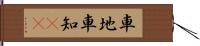 車地 Hand Scroll