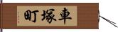車塚町 Hand Scroll