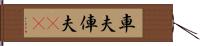 車夫 Hand Scroll