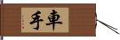 車手 Hand Scroll