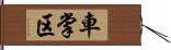 車掌区 Hand Scroll