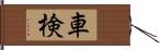 車検 Hand Scroll