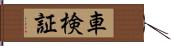 車検証 Hand Scroll