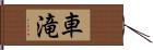 車滝 Hand Scroll