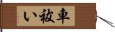 車祓い Hand Scroll