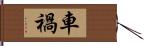 車禍 Hand Scroll