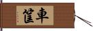 車筐 Hand Scroll