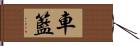 車籃 Hand Scroll