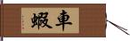 車蝦 Hand Scroll