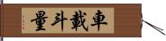 車載斗量 Hand Scroll